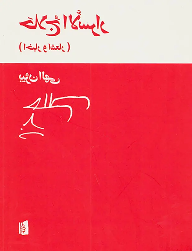 حلاج الاسرار (اخبار و اشعار)